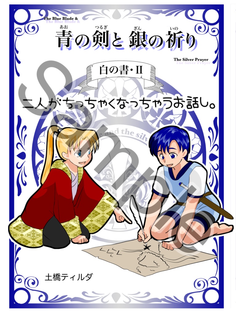 青のつるぎと銀の祈り＜白の書・Ⅱ＞