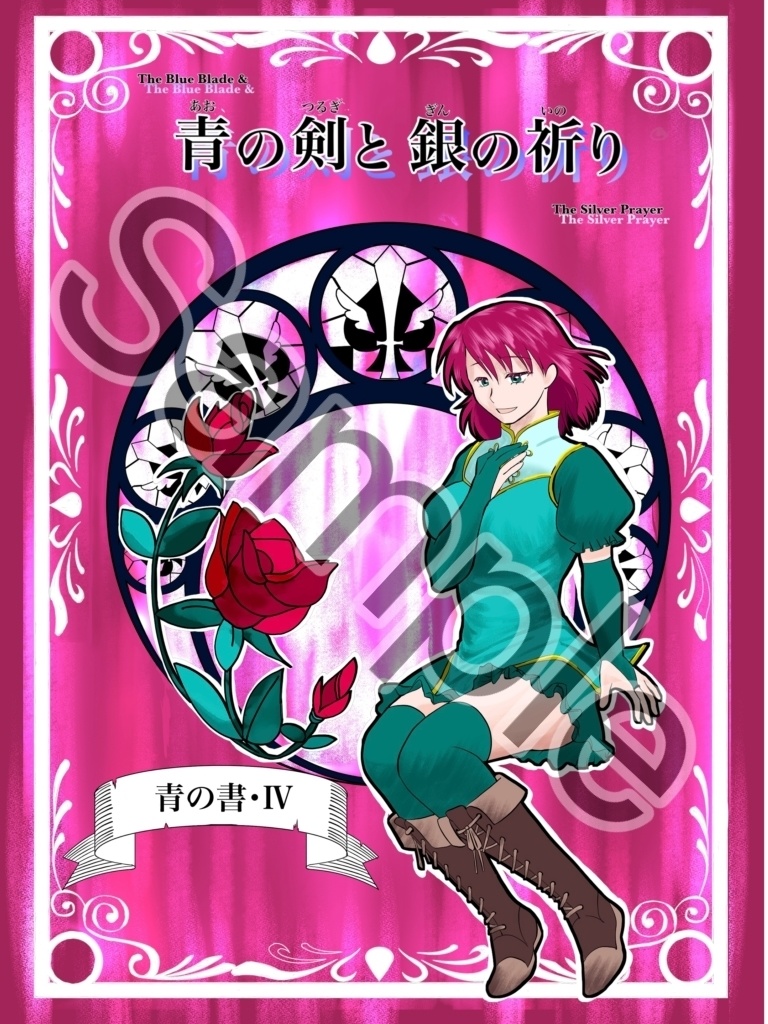 青のつるぎと銀の祈り・Ⅳ