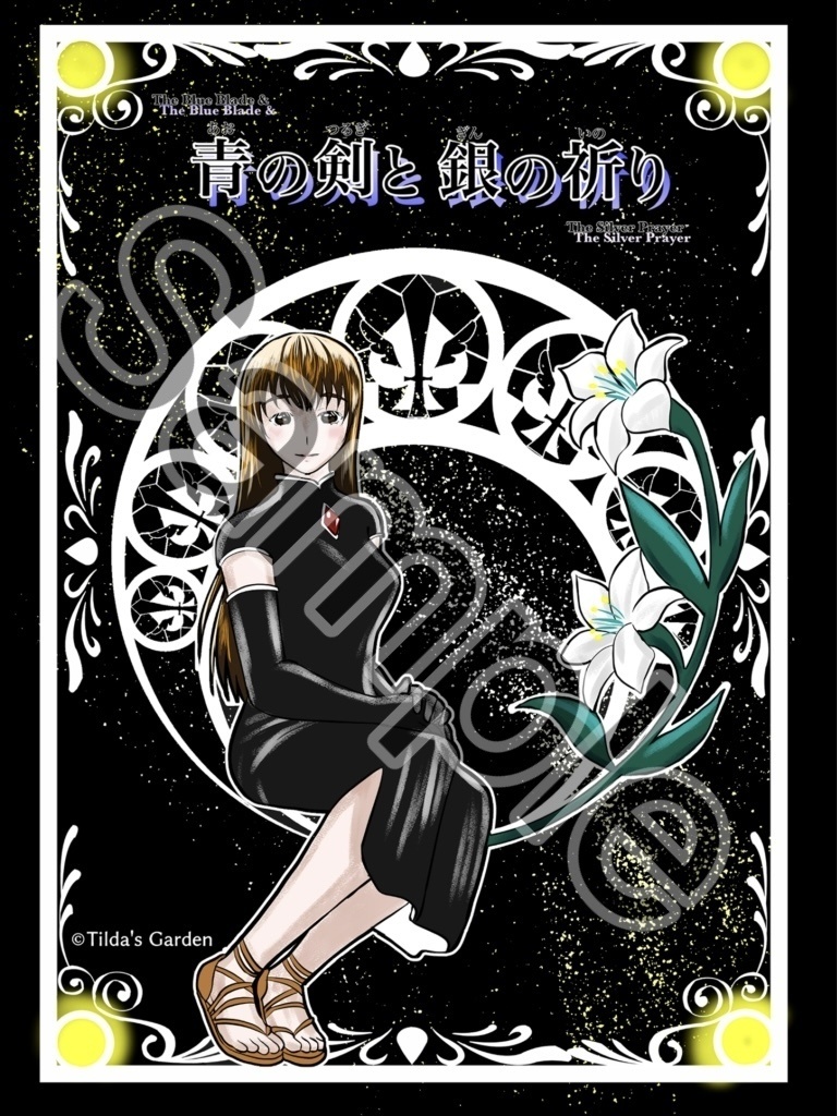 青のつるぎと銀の祈り・Ⅴ