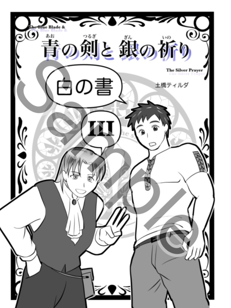 【自家印刷漫画】青のつるぎと銀の祈り＜白の書・Ⅲ＞