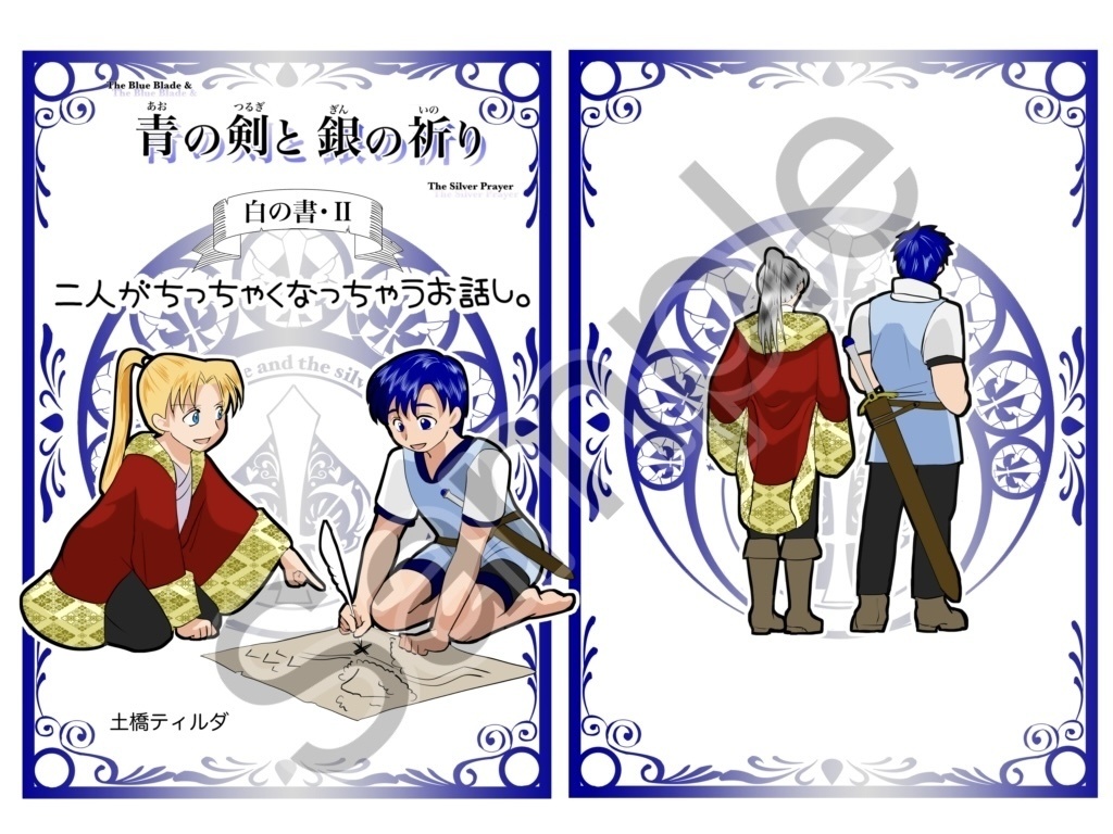 【DL販売】青の剣と銀の祈り【短編・白の書・Ⅱ】