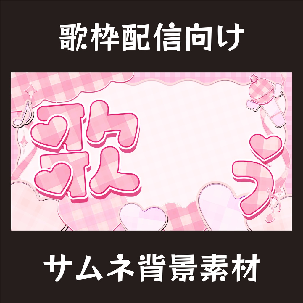 キュートな歌枠サムネイル素材