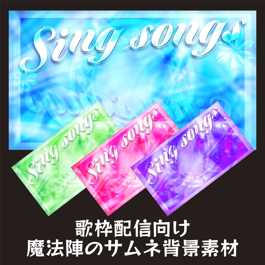魔法系ファンタジー歌枠サムネイル素材セット
