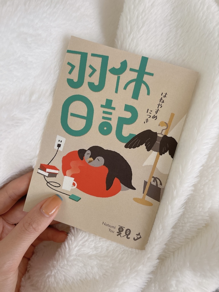 羽休日記