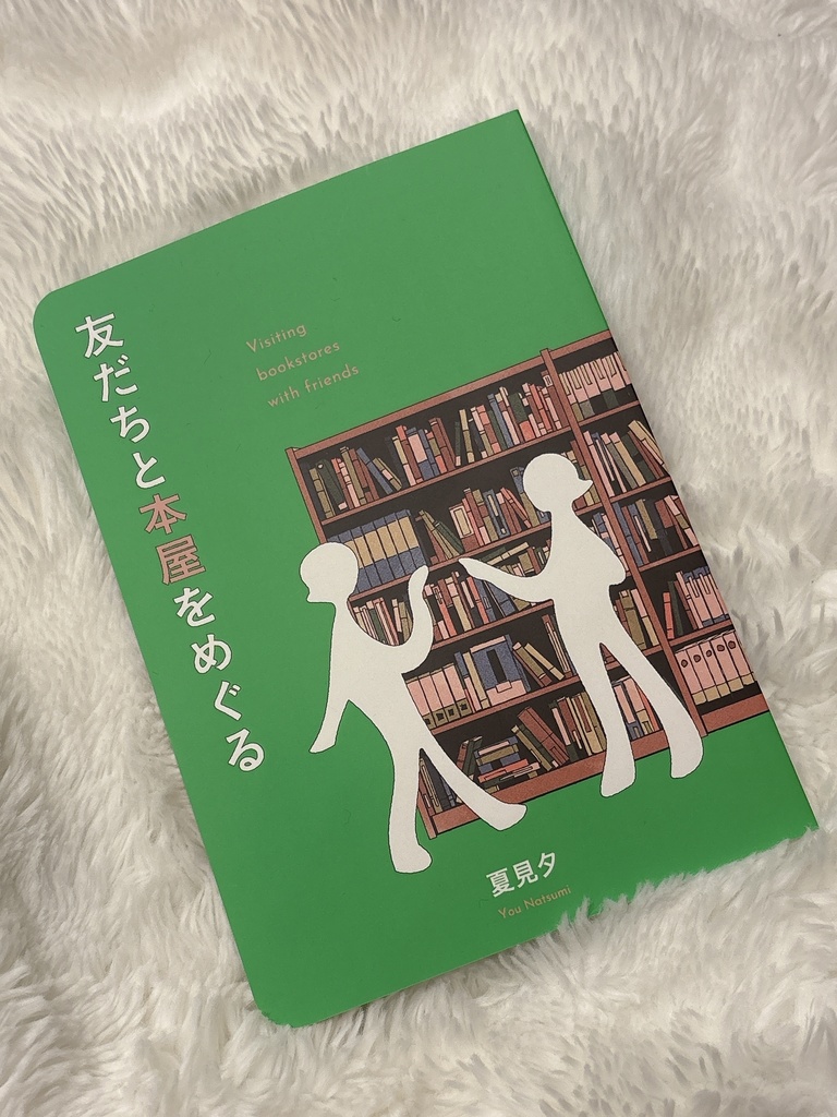 友だちと本屋をめぐる