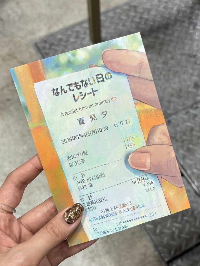 なんでもない日のレシート