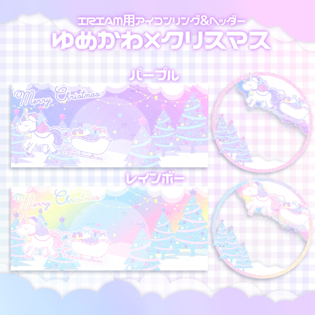 IRIAM用素材 ゆめかわ🦄×クリスマス🎄 アイコンリング&ヘッダー