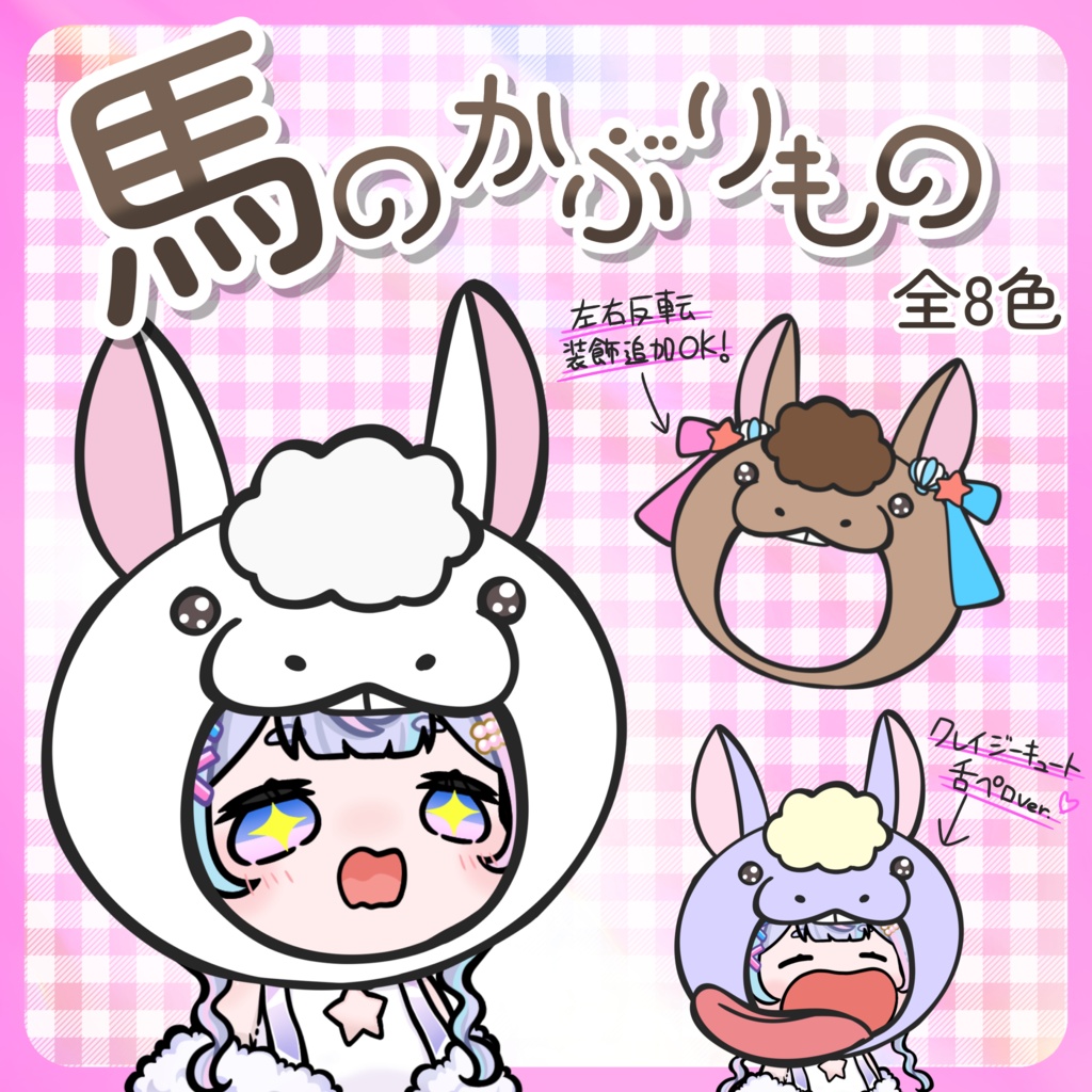 馬のかぶりもの 全8色 装飾加工OK!
