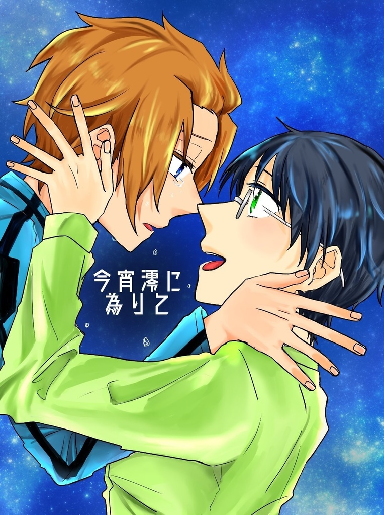 今宵澪に為りて