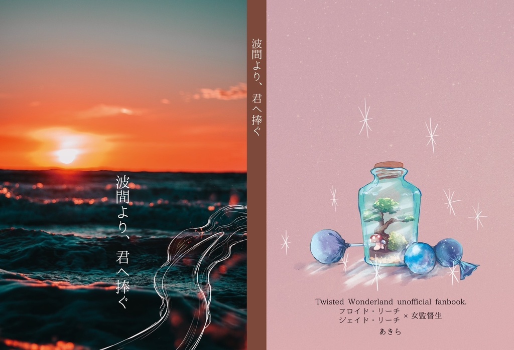 波間より、君へ捧ぐ