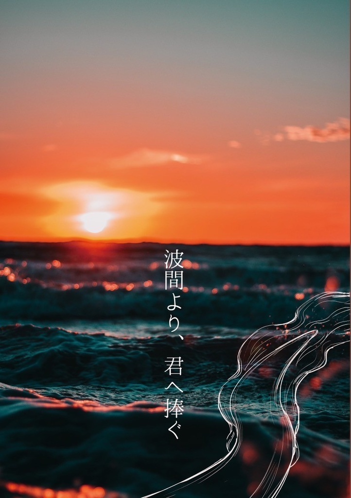 波間より、君へ捧ぐ