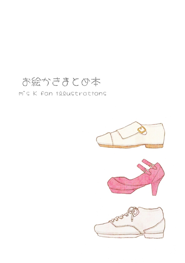 お絵かきまとめ本