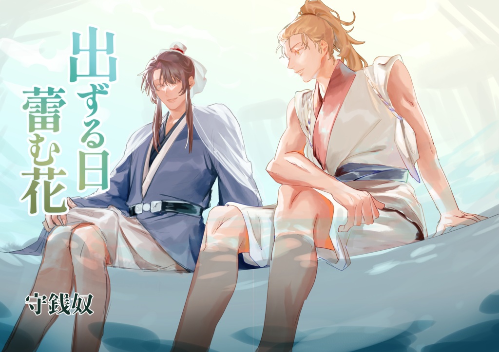 出ずる日 蕾む花