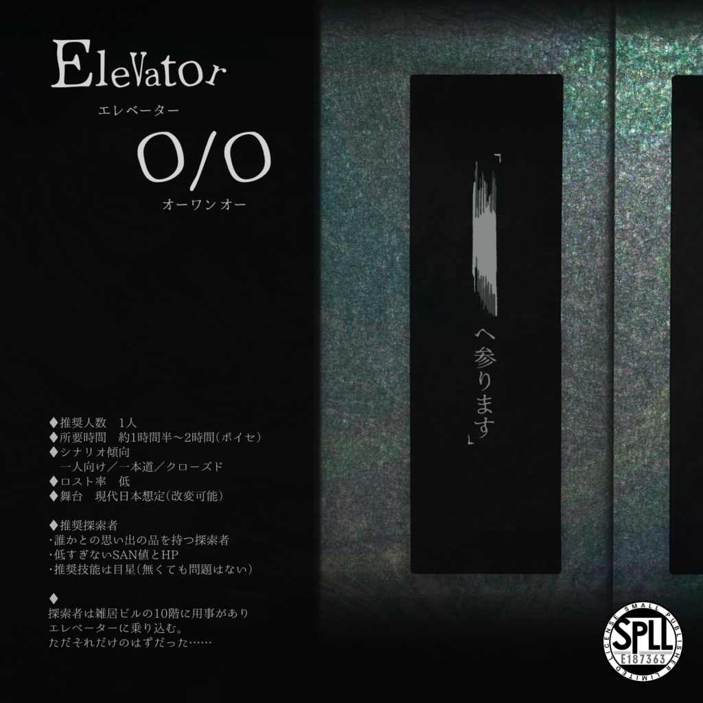 【CoC6th／本文無料・素材限定配布中】Elevator O/O【SPLL:E187363】