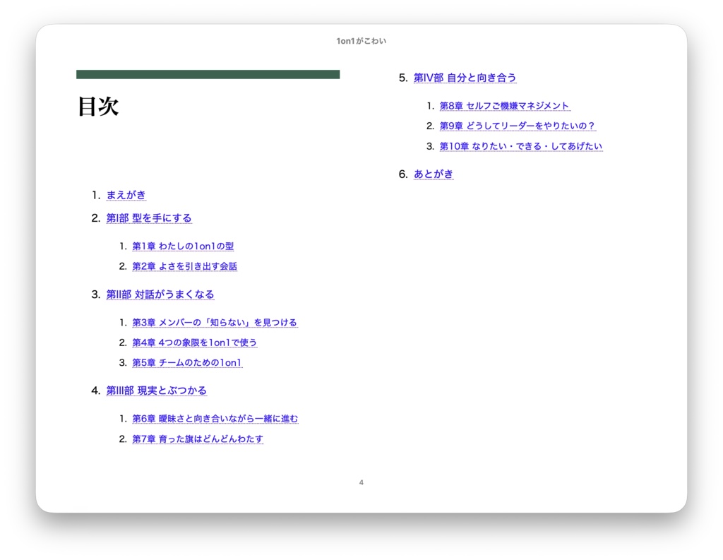 1on1 がこわい — ひとのよさを引き出す対話の型