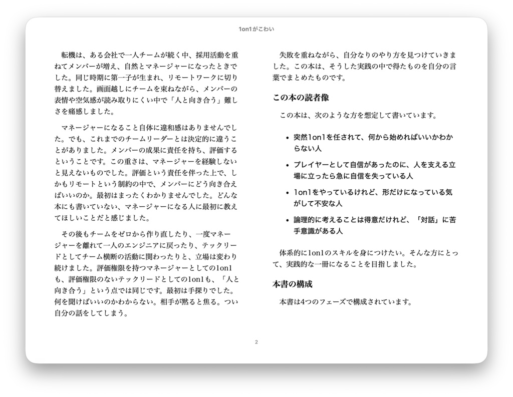 1on1 がこわい — ひとのよさを引き出す対話の型