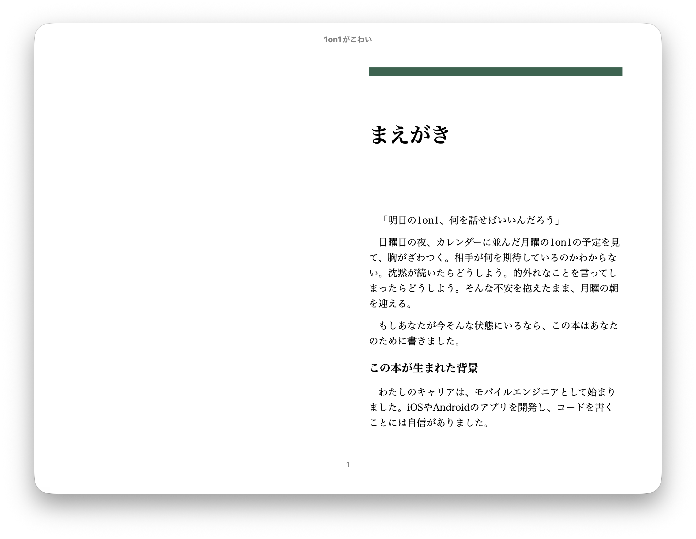 1on1がこわい ― ひとのよさを引き出す対話の型【無料版】 - calap - BOOTH