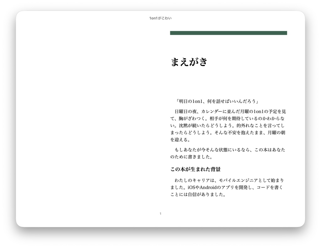 1on1がこわい ― ひとのよさを引き出す対話の型【無料版】