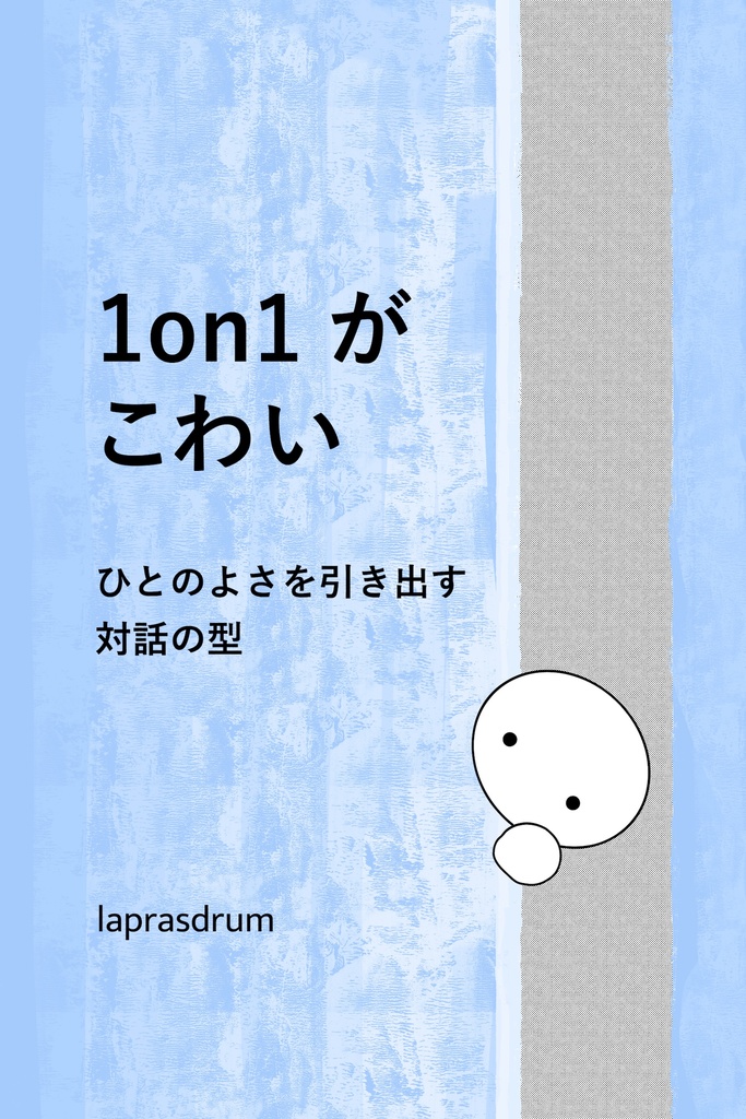 1on1がこわい ― ひとのよさを引き出す対話の型【無料版】