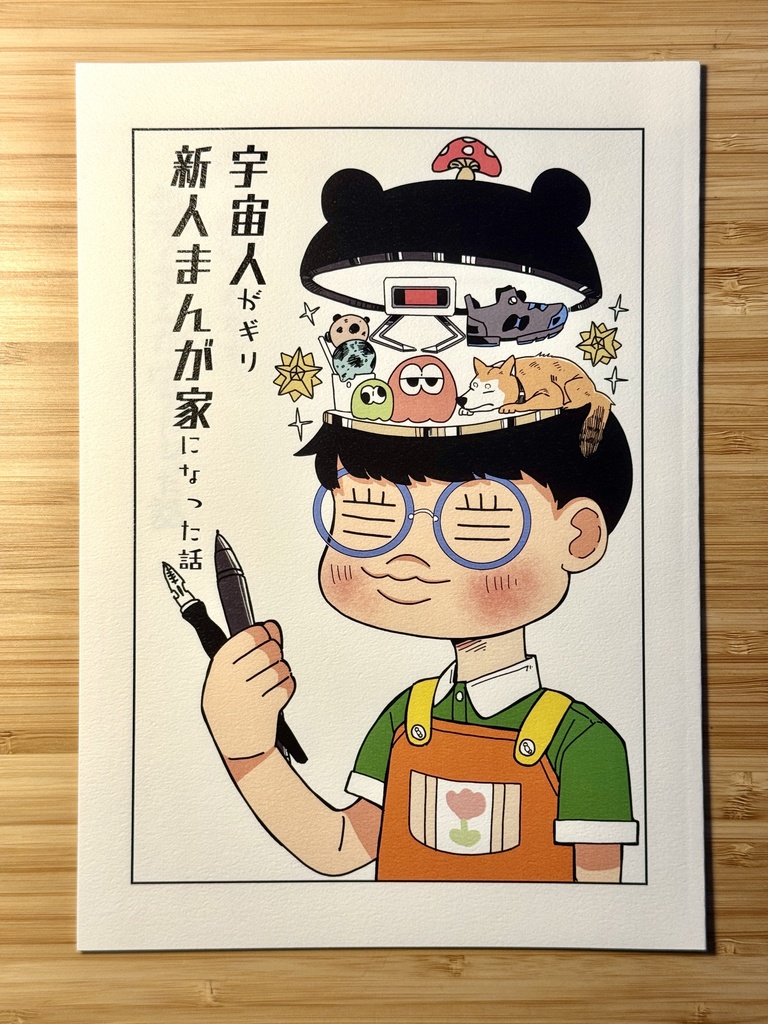 宇宙人がギリ新人まんが家になった話