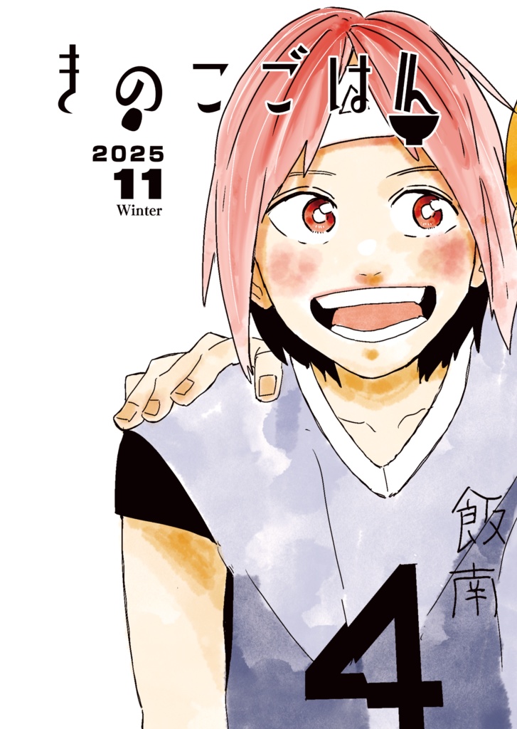 きのこごはん2025Winter