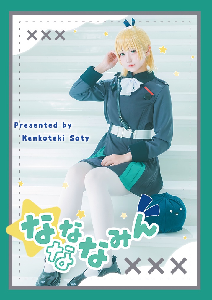 【鍵島15】七瀬七海コスプレ写真集 ななななみん