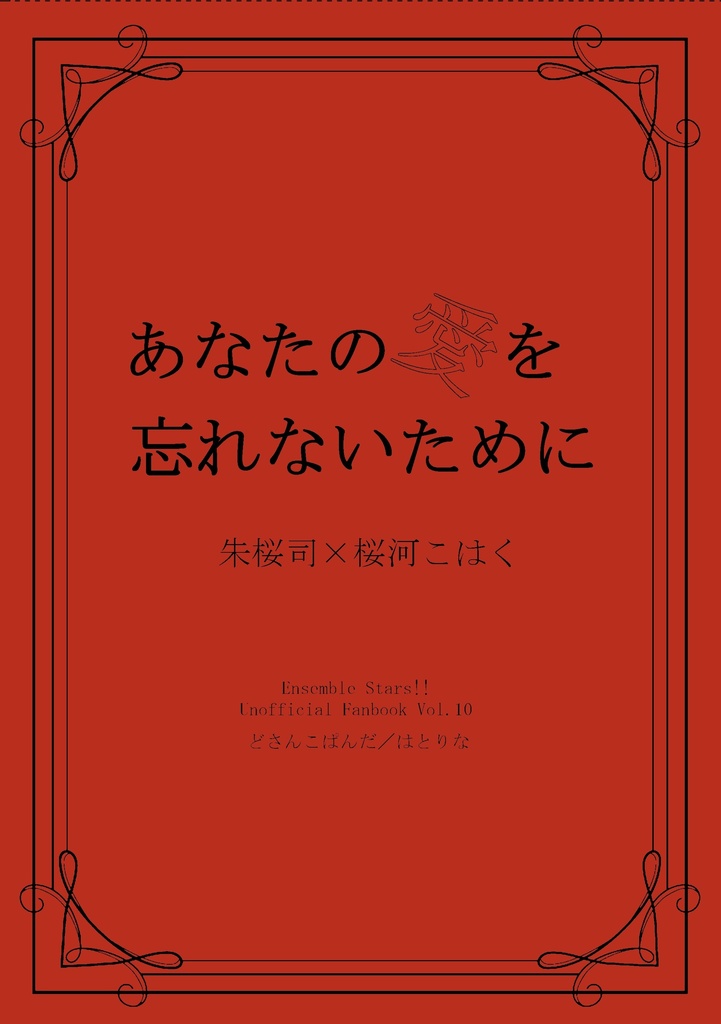 あなたの愛を忘れないために