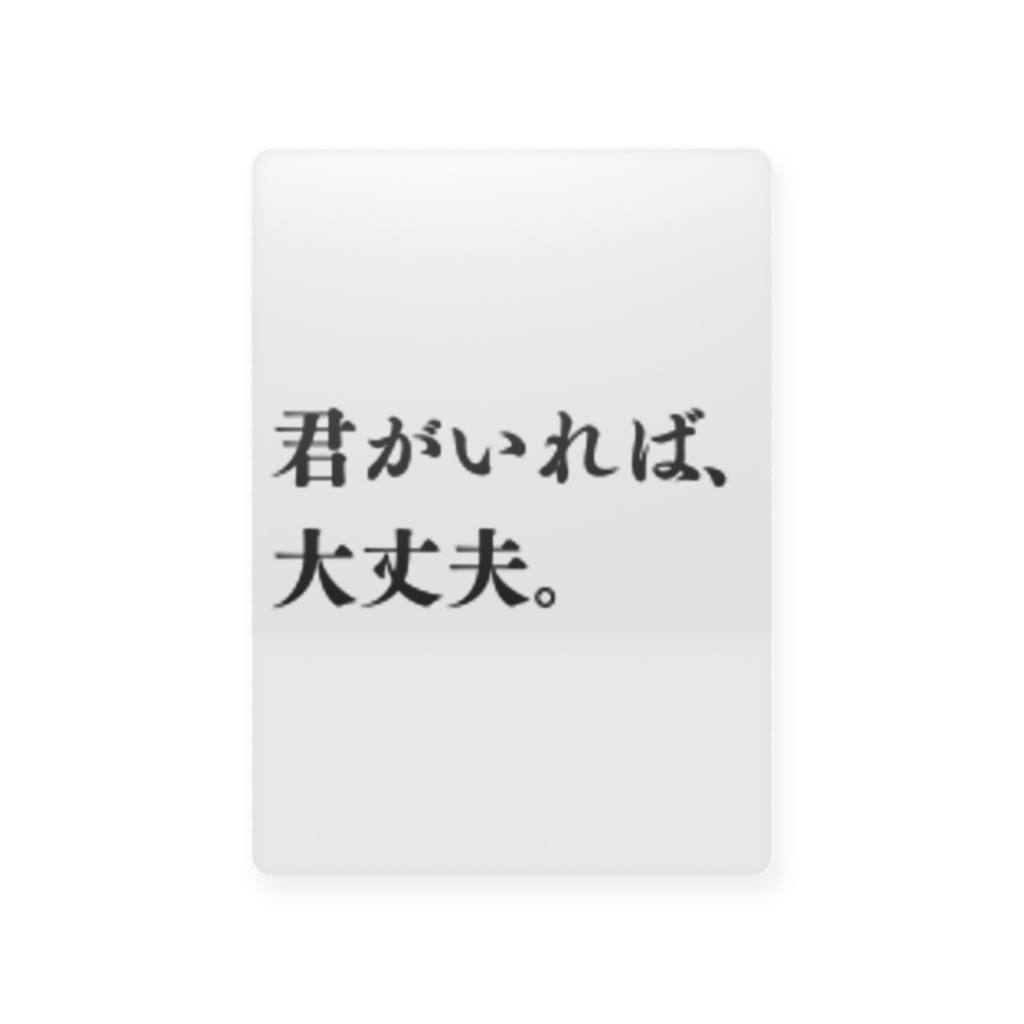 君がいれば、大丈夫。