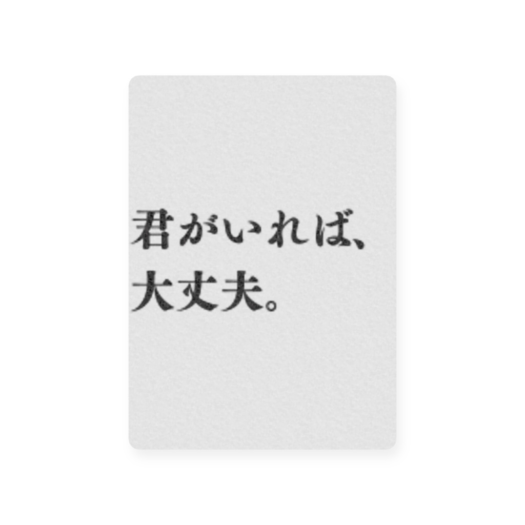 君がいれば、大丈夫。