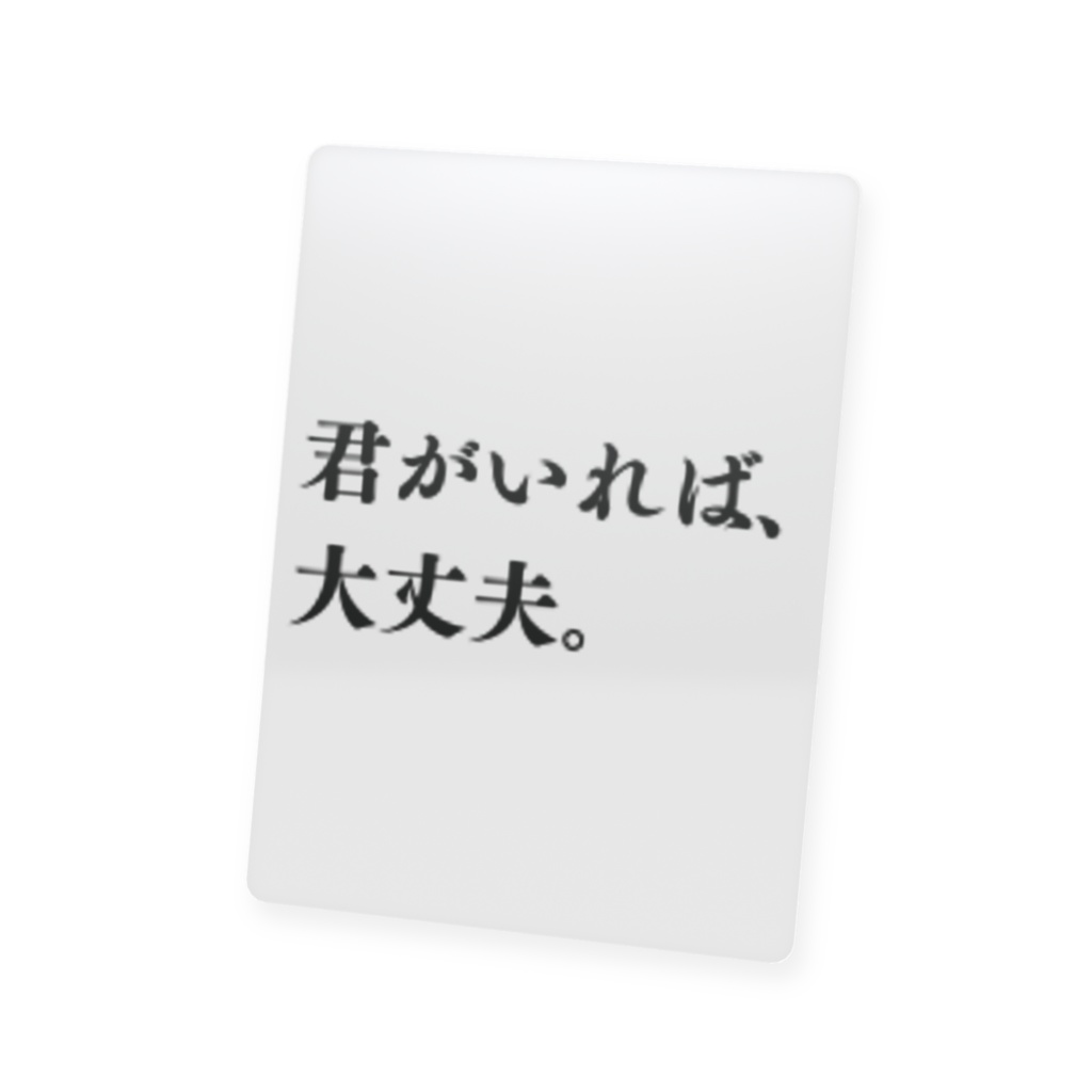 君がいれば、大丈夫。