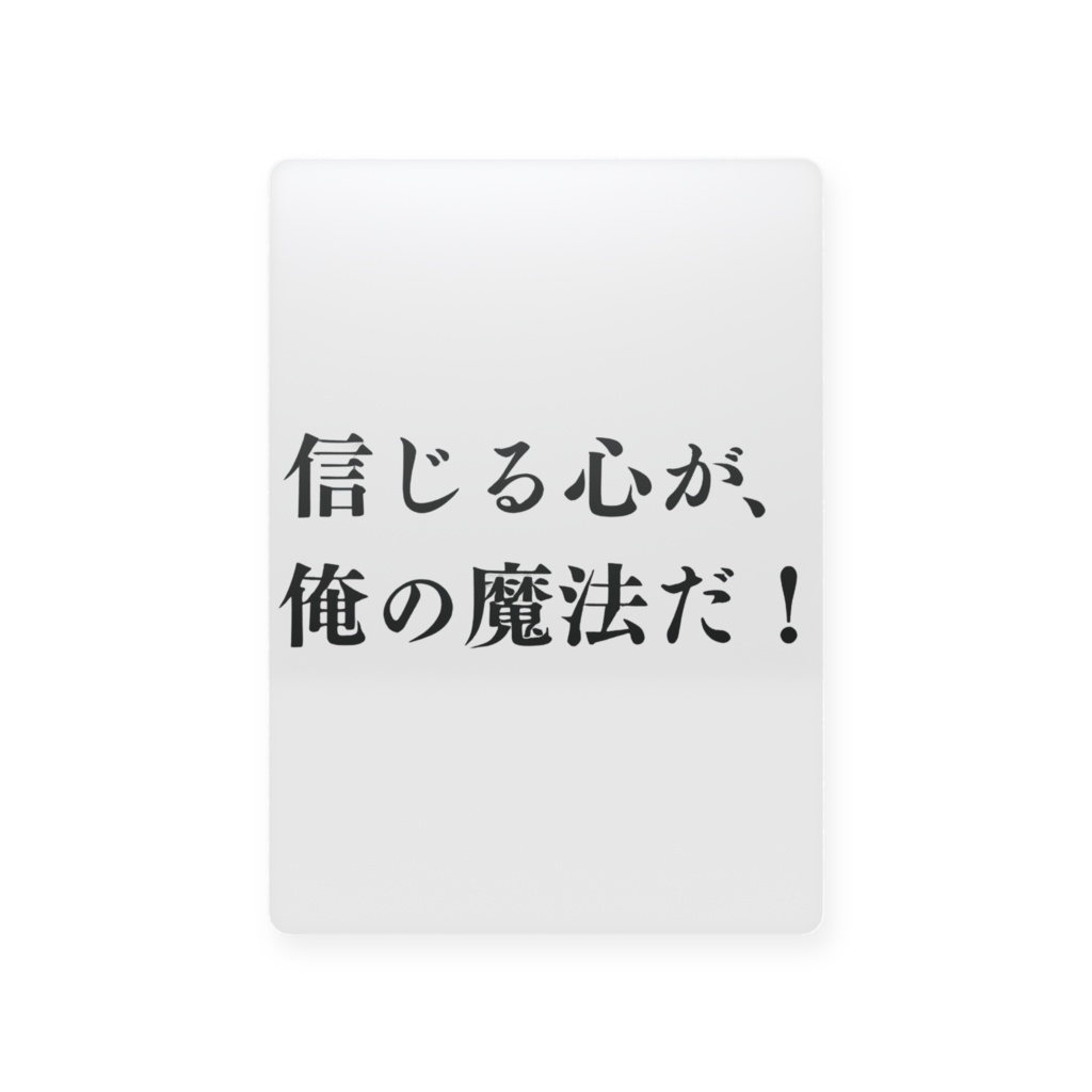 信じる心が、俺の魔法だ！限定！