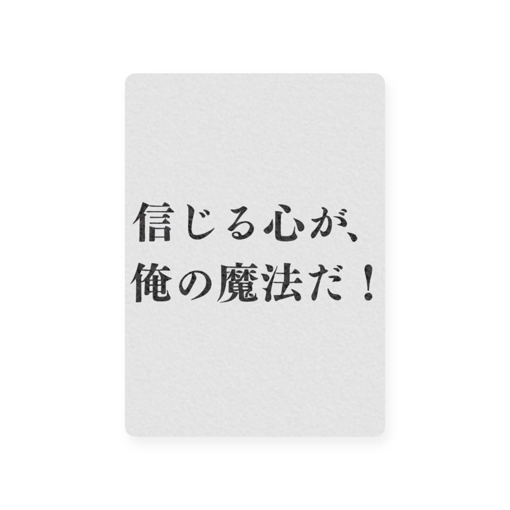 信じる心が、俺の魔法だ!限定!