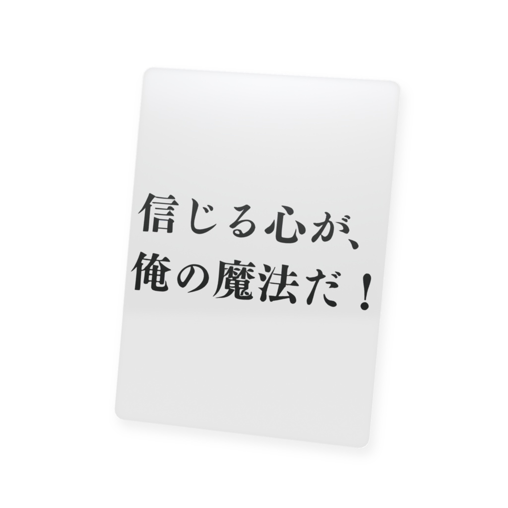 信じる心が、俺の魔法だ!限定!