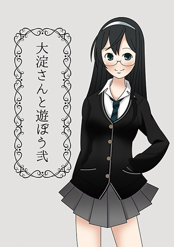 大淀さんと遊ぼう弐