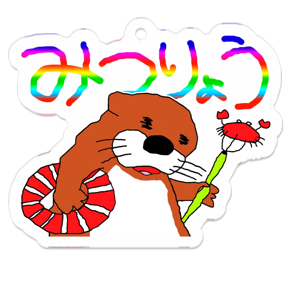 みつりょうアクリルキーホルダー