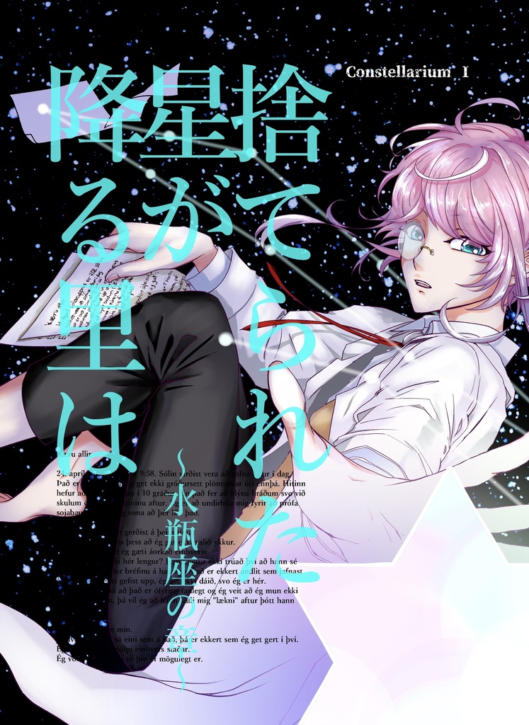 捨てられた星が降る里は　〜水瓶座の章