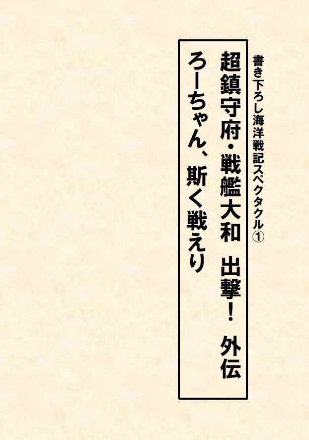 超鎮守府・戦艦大和出撃！外伝　ろーちゃん、斯く戦えり