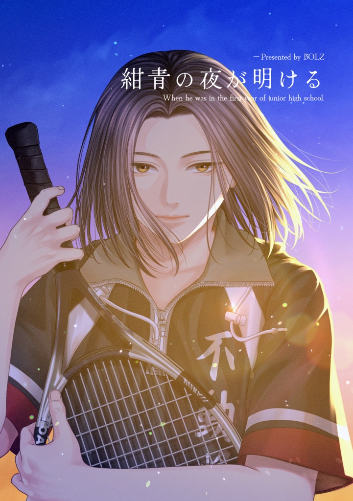 【伊武中心本】紺青の夜が明ける