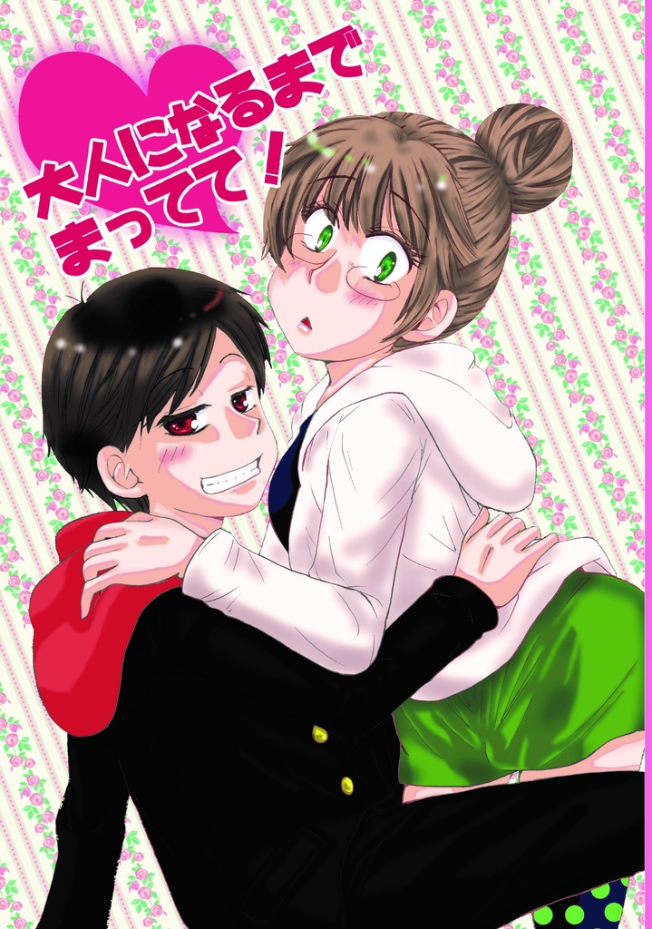 大人になるまでまってて！