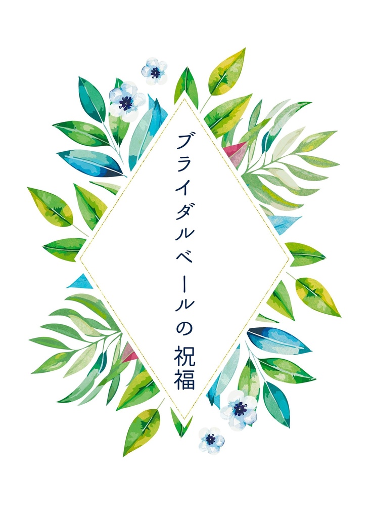 ブライダルベールの祝福