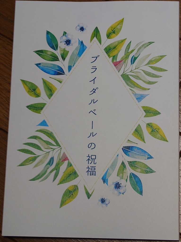 ブライダルベールの祝福