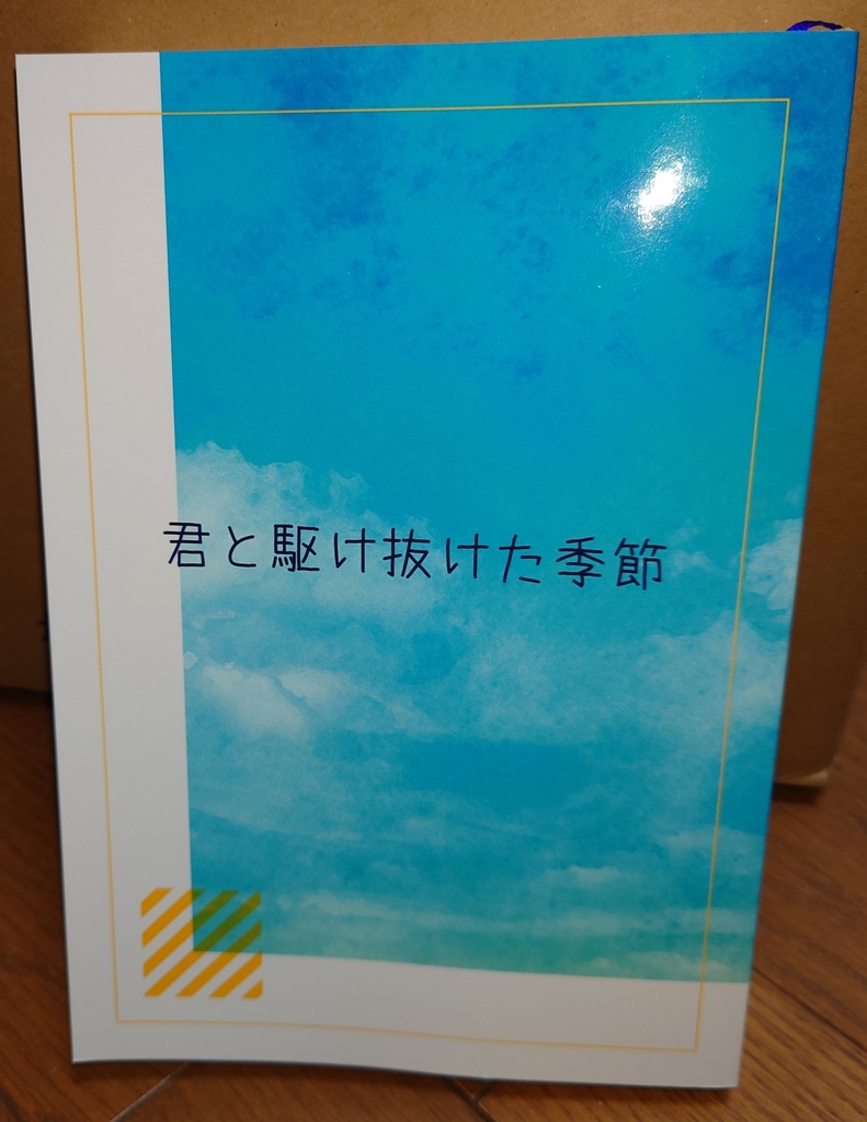 君と駆け抜けた季節