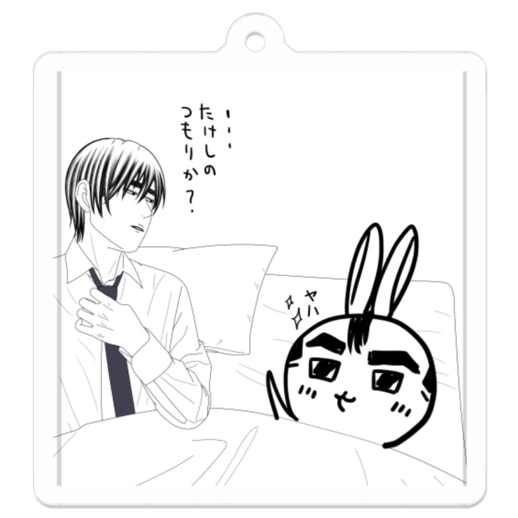 たけしのつもりか？アクリルキーホルダー