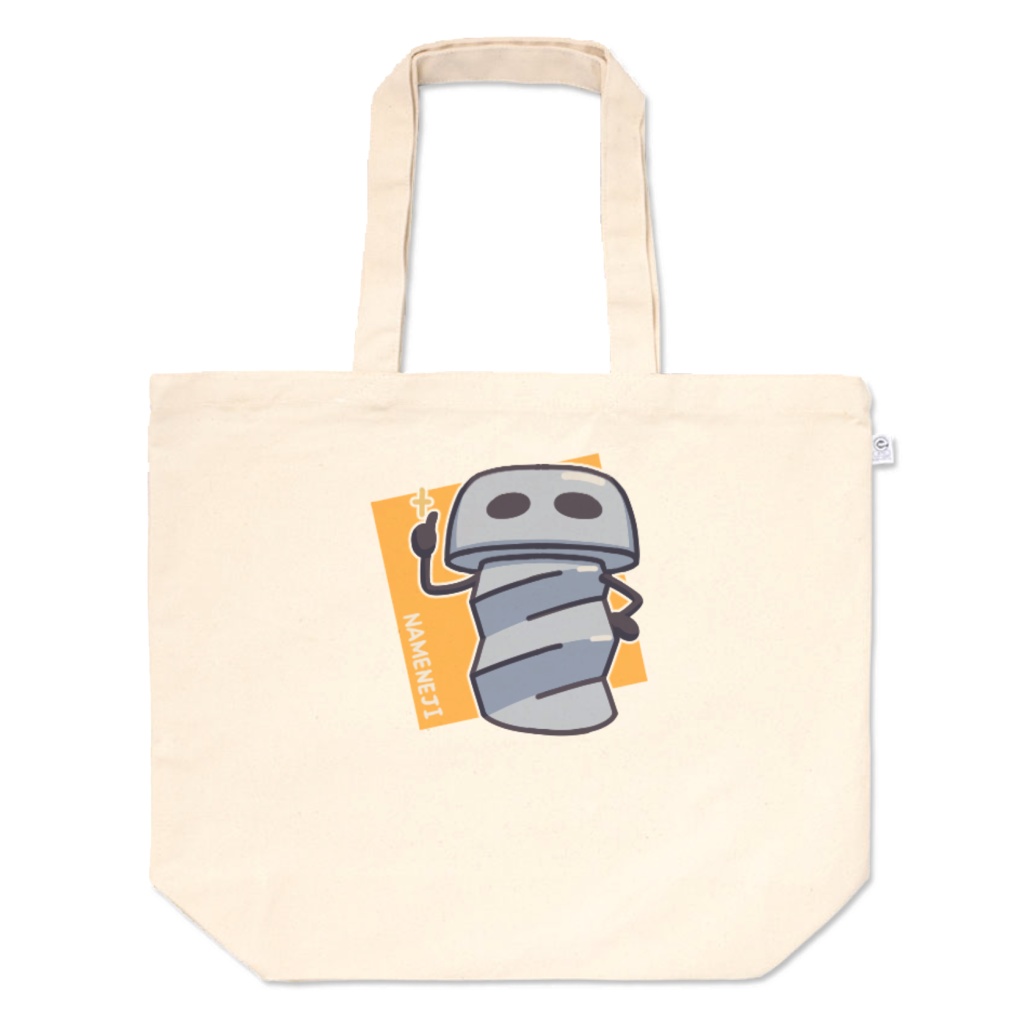 ナメネジのトートバッグ