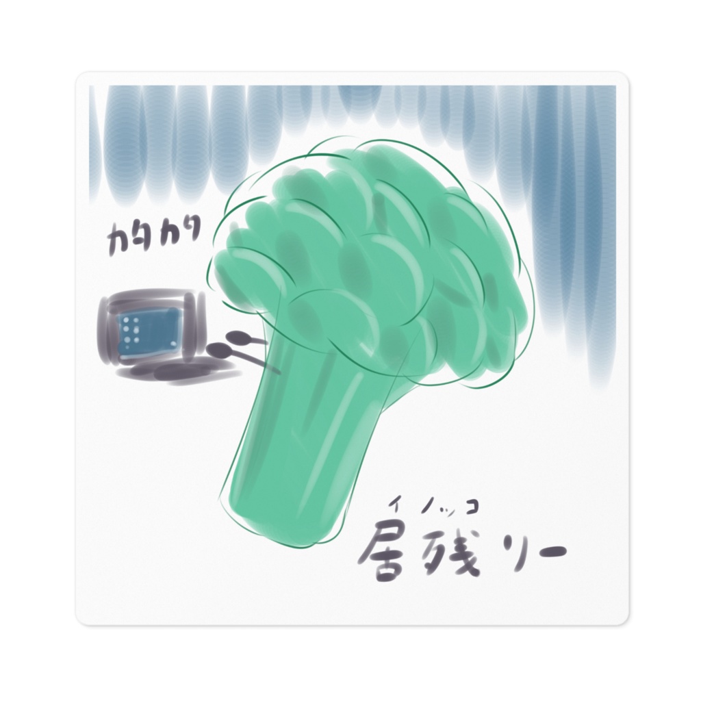 ブロッコリーステッカー 居残リー