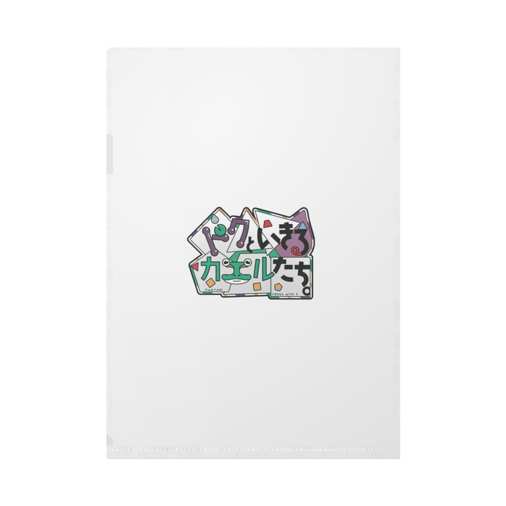 クリアファイル『ドクといきるカエルたち。』