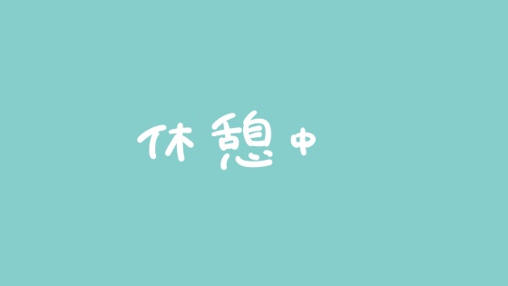 シンプル　休憩中画面
