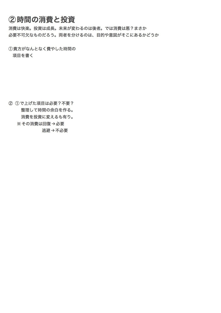 時間の消費と投資
