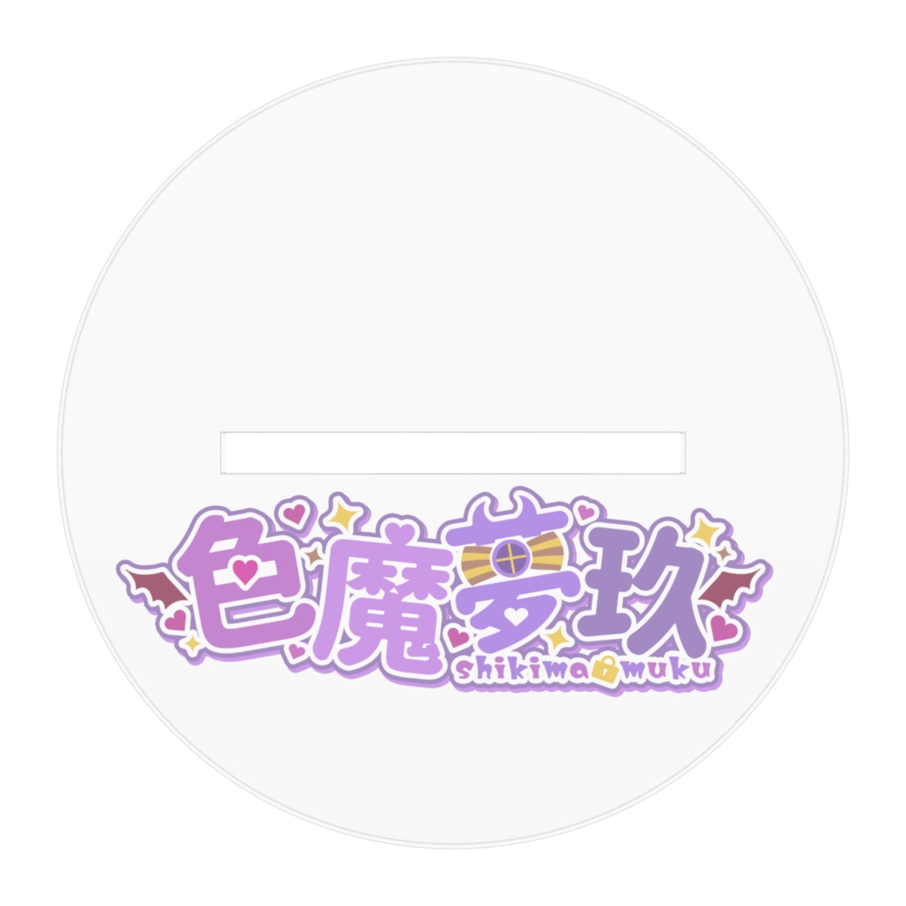 【色魔夢玖】アクリルスタンド(ジャケット無しVer)