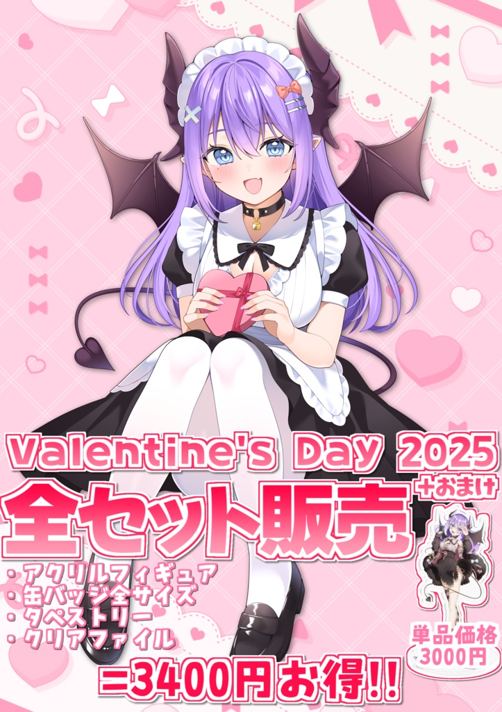 【色魔夢玖】Valentine's Day 2025 全セット＋おまけ付